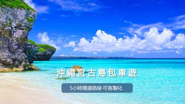 chartered-car-tour-in-miyako-island-3-selected-routes-and-customized-services-available-transportation-around-hotel-airport-cruise-port_1