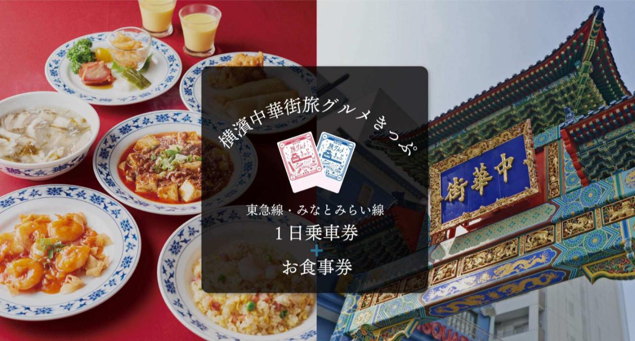 Yokohama Seaside Gourmet Train Pass: Tokyu & Minatomirai Line 1-Day Ticket & Meal Voucher - Photo 1 of 7