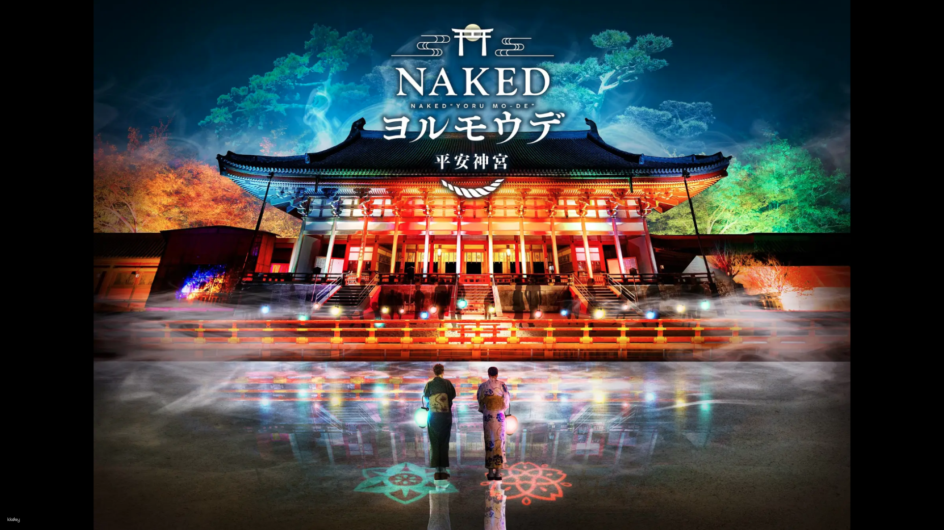 NAKEDヨルモウデ2023　平安神宮・チケット - Photo 1 of 5