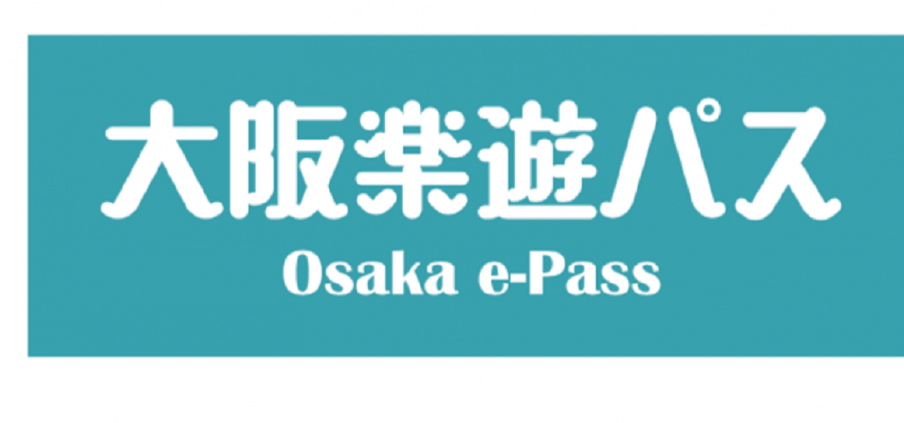 大阪楽遊パス（1日券 / 2日券） - Photo 1 of 16