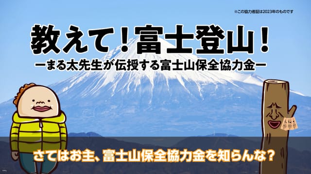 shizuoka-prefecture-mt-fuji-conservation-cooperation-fund_1