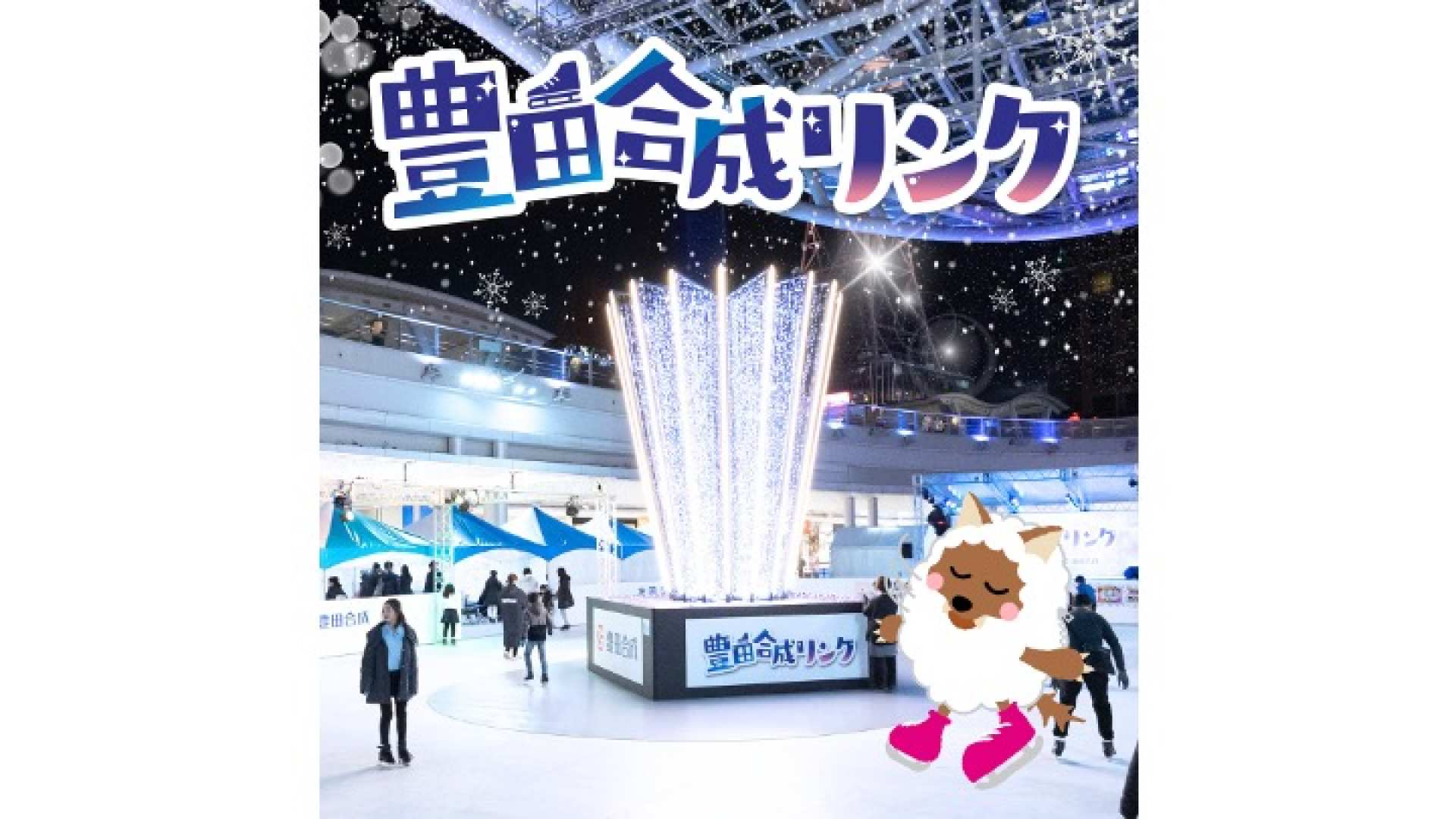 Toyoda Gosei Rink - A Non-Ice Skating Rink - Ticket Reservations (Aichi, Events) - Photo 1 of 1