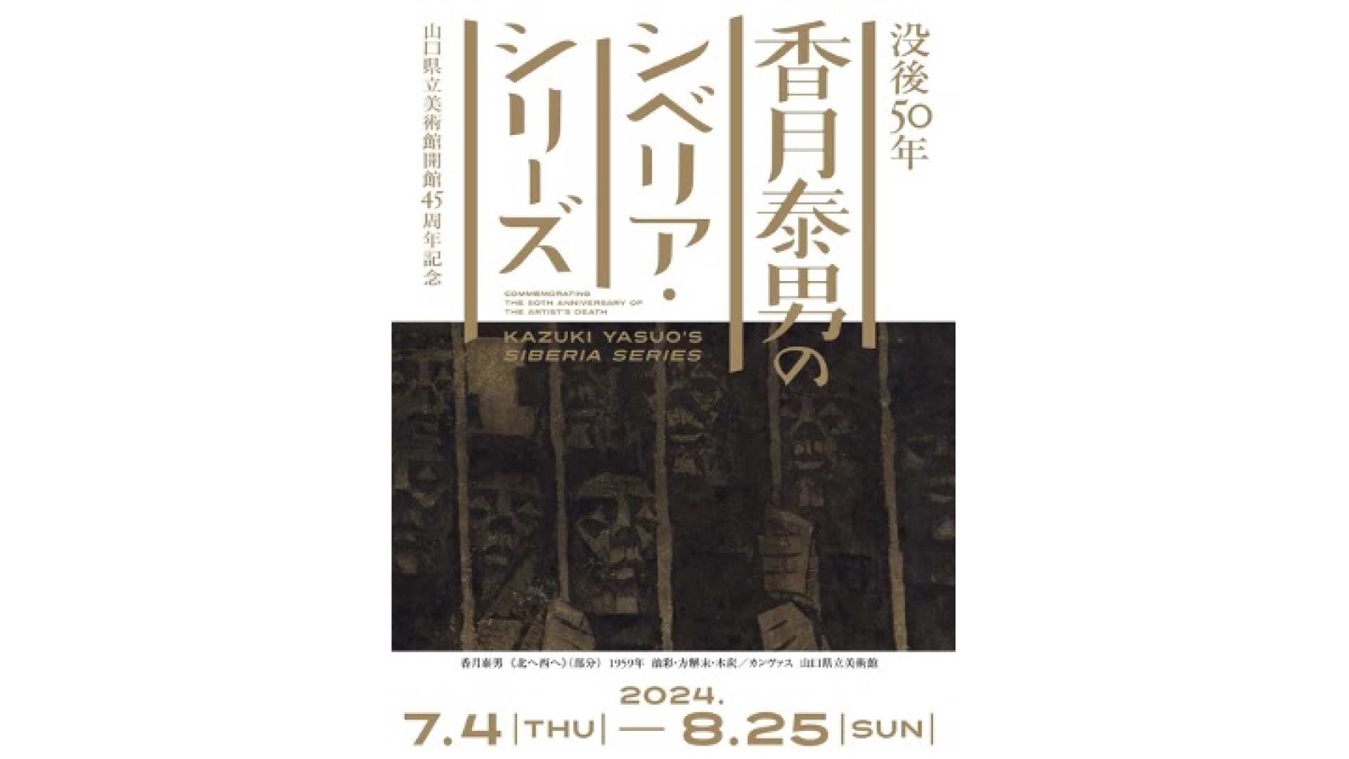 Yamaguchi Prefectural Museum of Art Special Exhibition "45th Anniversary of the Opening of Yamaguchi Prefectural Museum of Art, 50 Years after His Death: Yasuo Kazuki's Siberia Series" Ticket Reservations (Museum of Art, Yamaguchi City, Yamaguchi Prefecture) - Photo 1 of 3