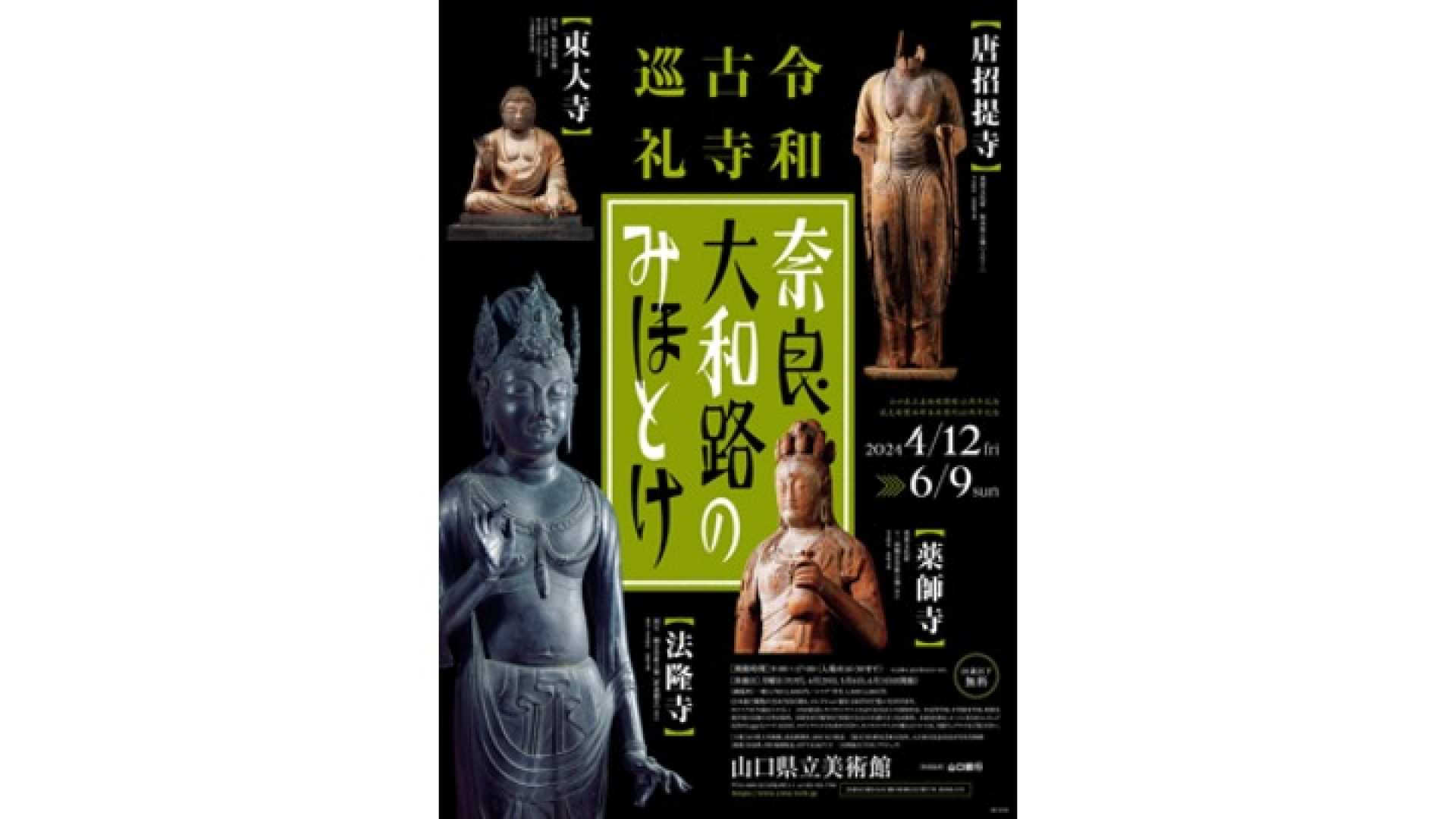 Yamaguchi Prefectural Museum of Art Special Exhibition "Buddhas of Nara Yamatoji - Reiwa Ancient Temple Pilgrimage" Ticket Reservations (Museum of Art, Yamaguchi City, Yamaguchi Prefecture) - Photo 1 of 4