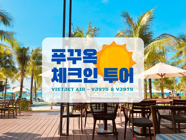 Good Morning Phu Quoc Check-in Tour for VietJet Air Flight VJ975 & VJ979 (Budget & VIP Option Available): Private Car, Visit Dinh Cau Temple, King Kong Mart, MEO Kitchen (메오키친), Optional All-Inclusive Tour with 2 Meals, Free Drink and Massage Treatment | Vietnam - Photo 1 of 5